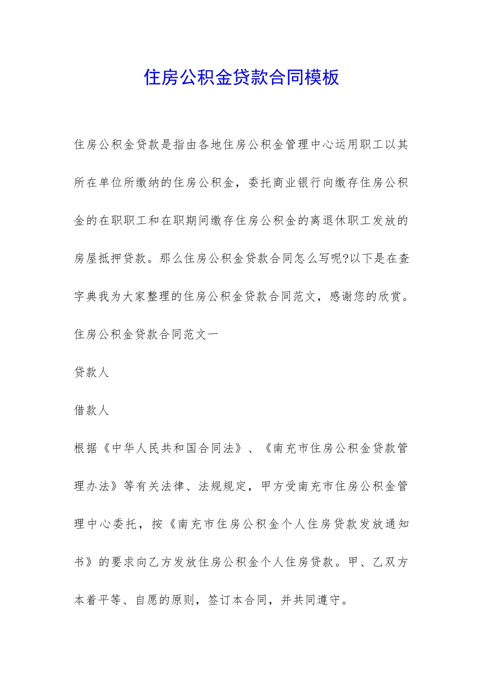 住房公积金贷款合同模板-_第1页