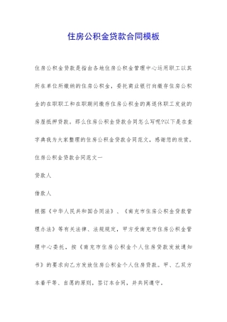 住房公积金贷款合同模板-