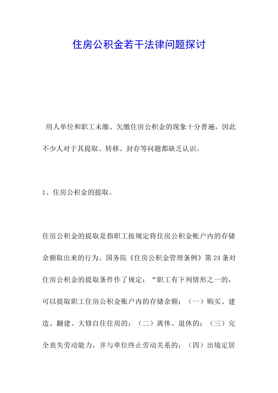 住房公积金若干法律问题探讨_第1页