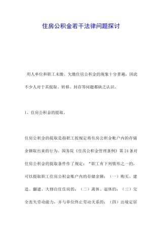 住房公积金若干法律问题探讨