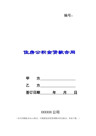 住房公积金贷款合同
