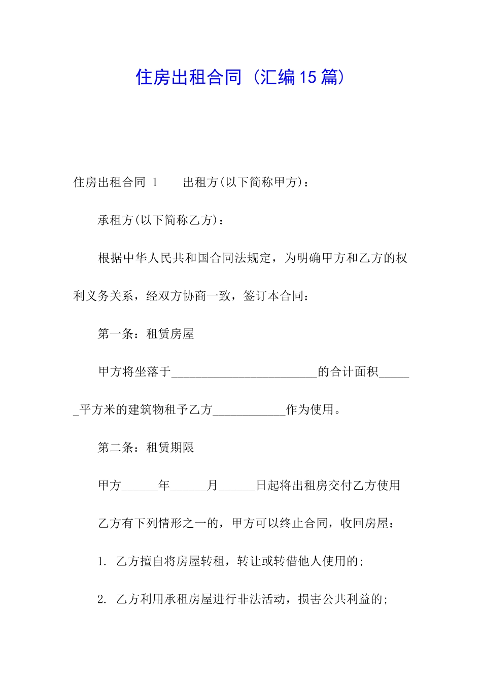 住房出租合同-(汇编15篇)_第1页