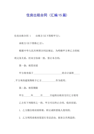 住房出租合同-(汇编15篇)