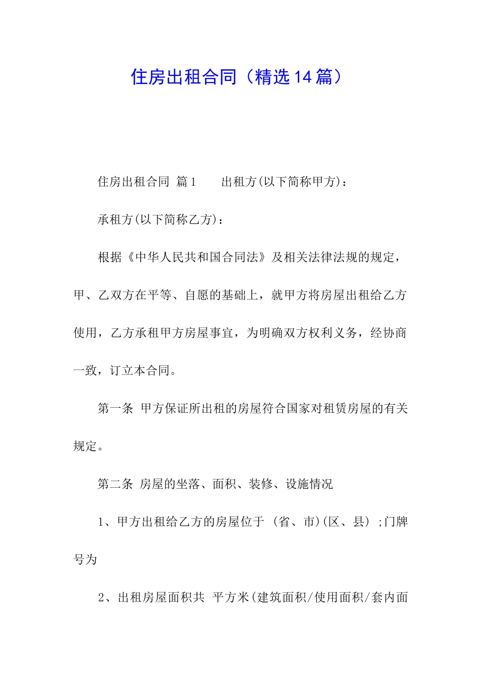 住房出租合同(精选14篇)_第1页