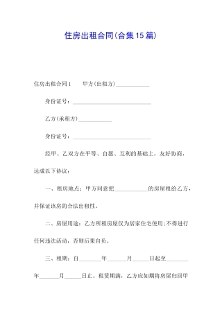 住房出租合同(合集15篇)