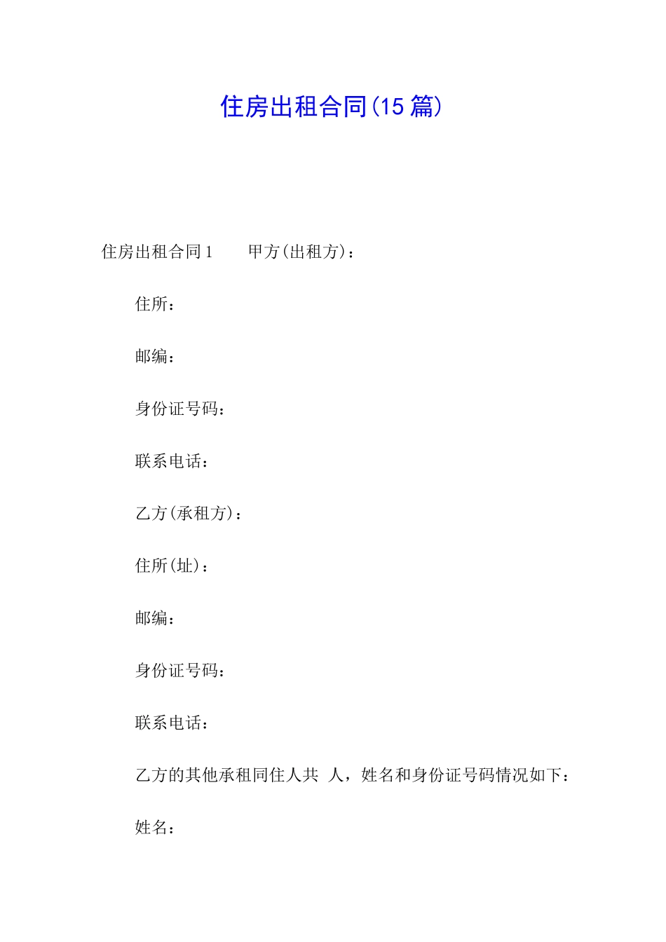 住房出租合同(15篇)_第1页
