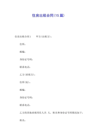 住房出租合同(15篇)