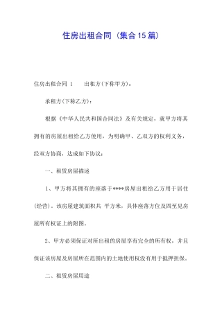 住房出租合同-(集合15篇)
