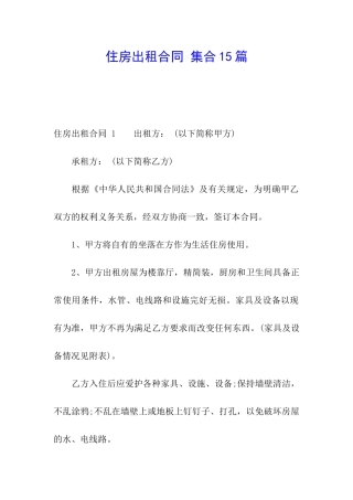 住房出租合同-集合15篇