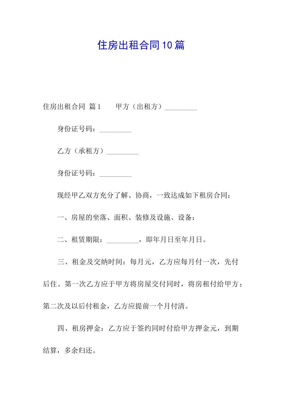 住房出租合同10篇_第1页