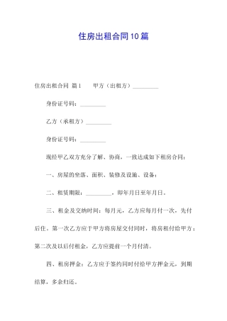 住房出租合同10篇