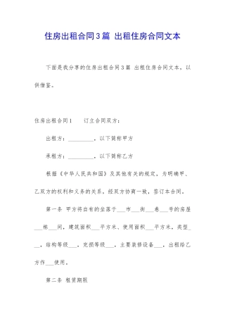住房出租合同3篇-出租住房合同文本