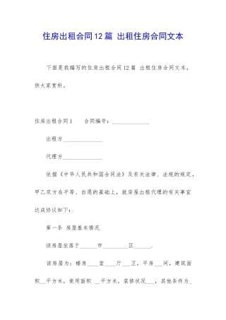 住房出租合同12篇-出租住房合同文本
