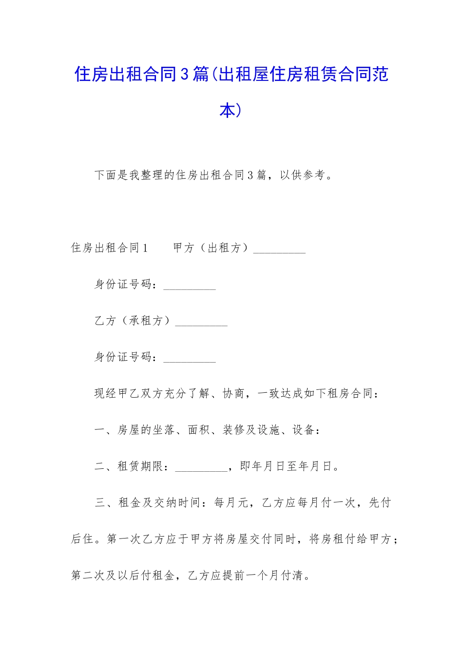 住房出租合同3篇(出租屋住房租赁合同范本)_第1页