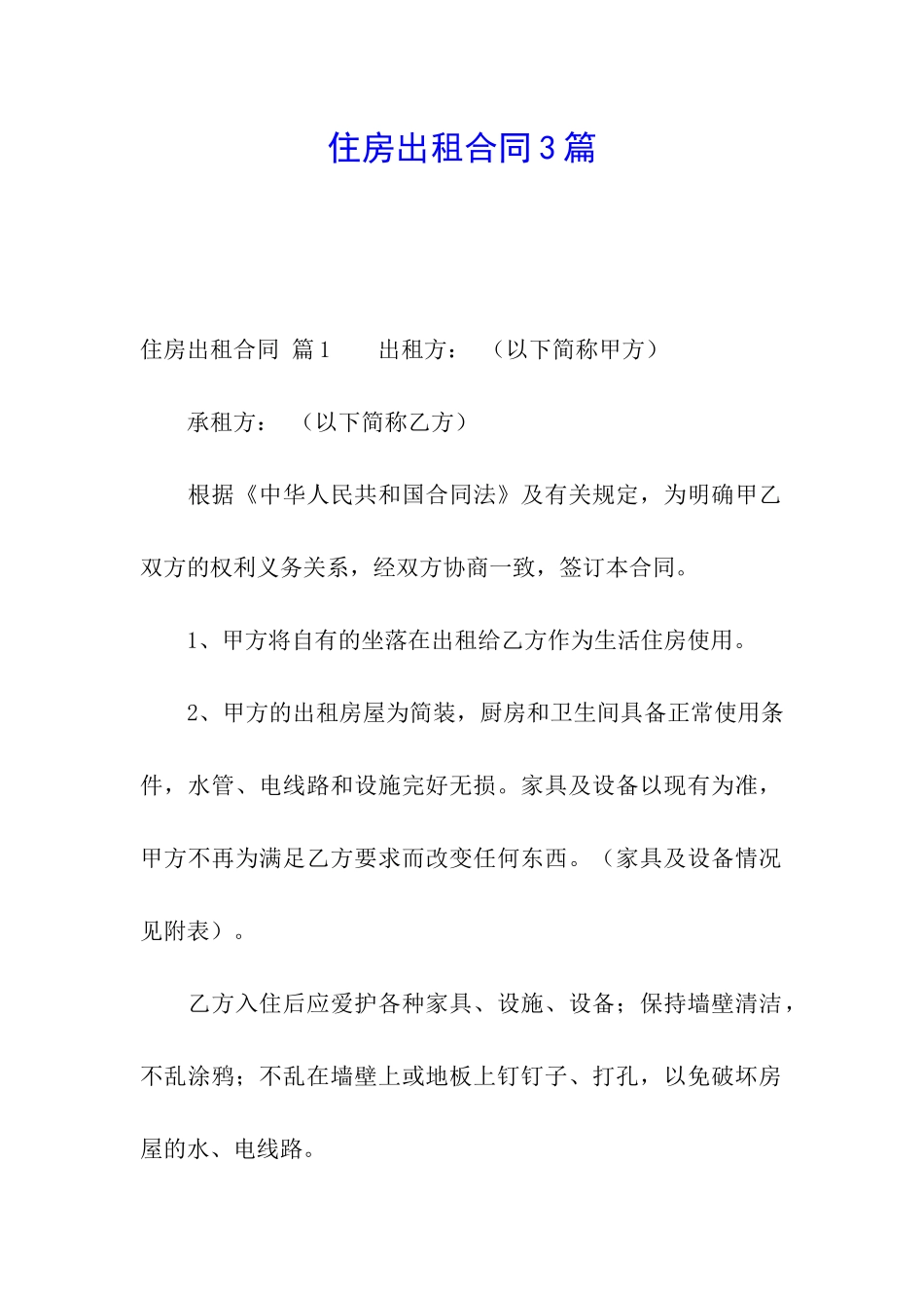 住房出租合同3篇_第1页
