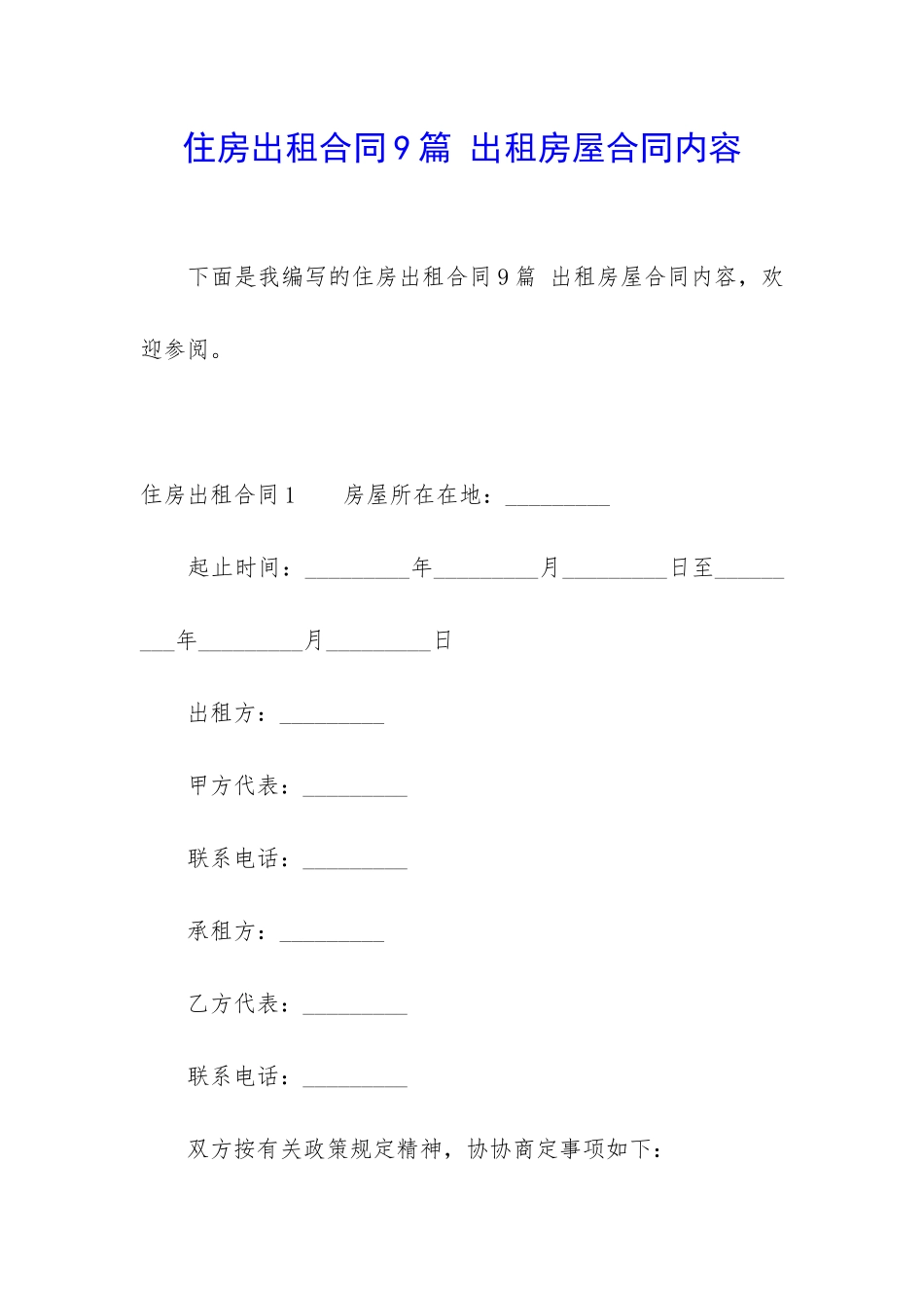 住房出租合同9篇-出租房屋合同内容_第1页