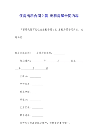 住房出租合同9篇-出租房屋合同内容