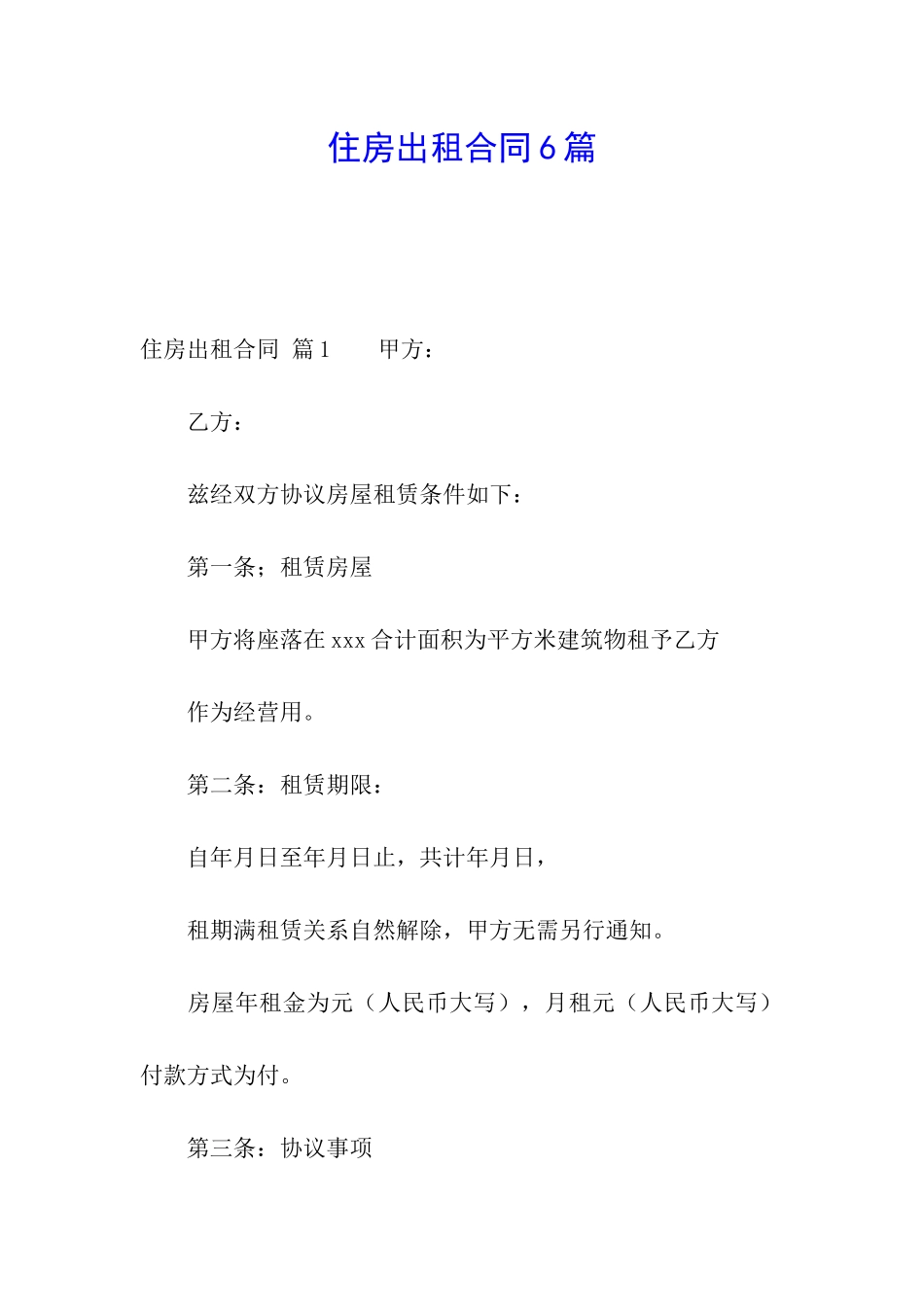 住房出租合同6篇_第1页