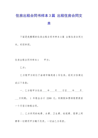 住房出租合同书样本3篇-出租住房合同文本