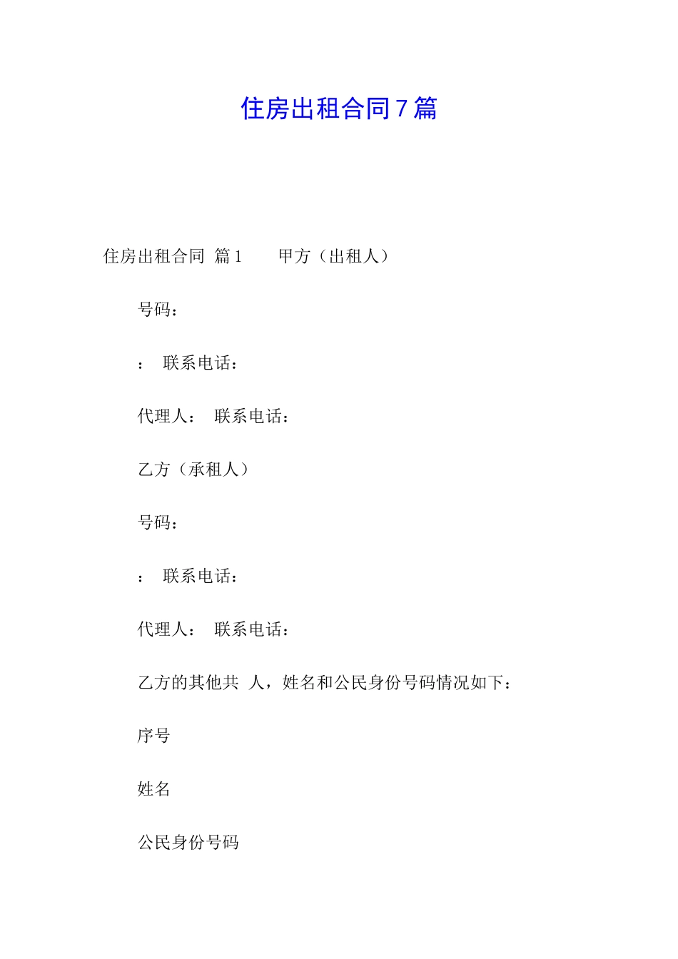 住房出租合同7篇_第1页