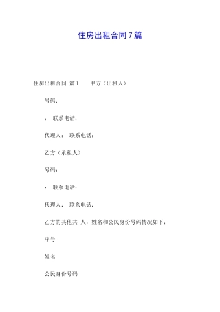 住房出租合同7篇