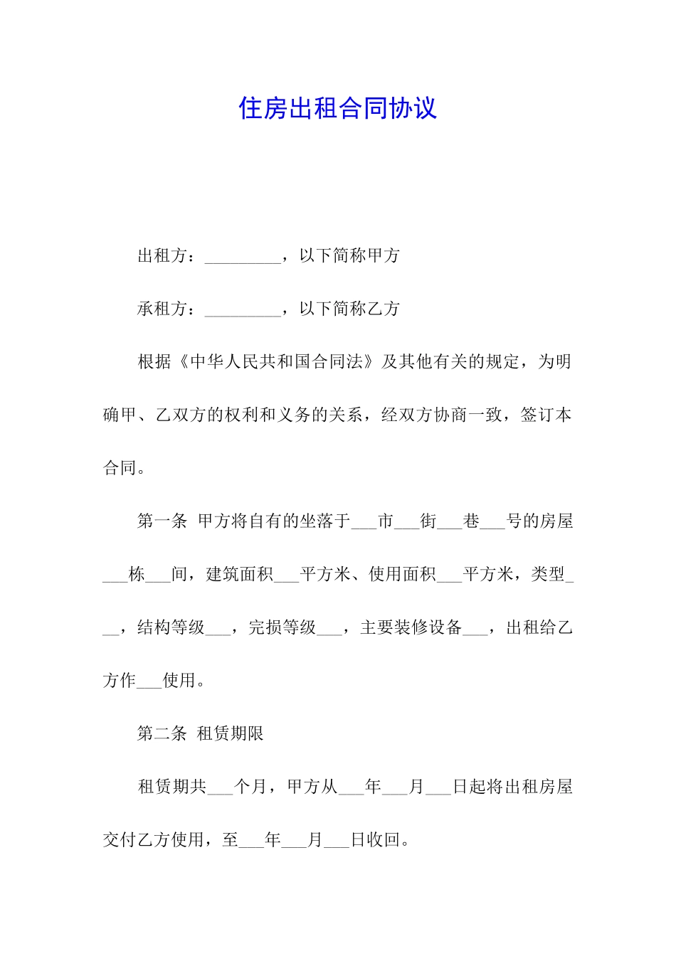 住房出租合同协议_第1页