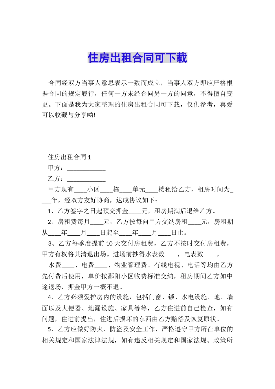 住房出租合同可下载_第1页