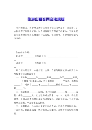 住房出租合同合法规版