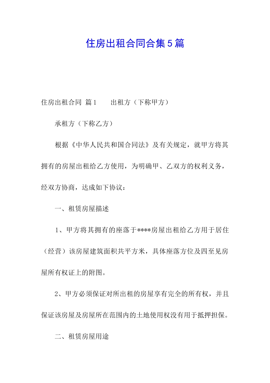 住房出租合同合集5篇_第1页