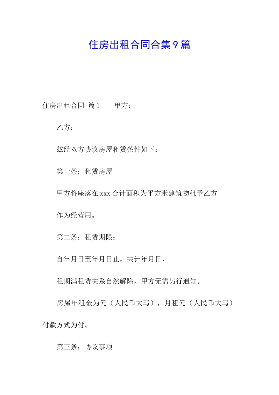 住房出租合同合集9篇_第1页