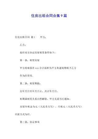 住房出租合同合集9篇