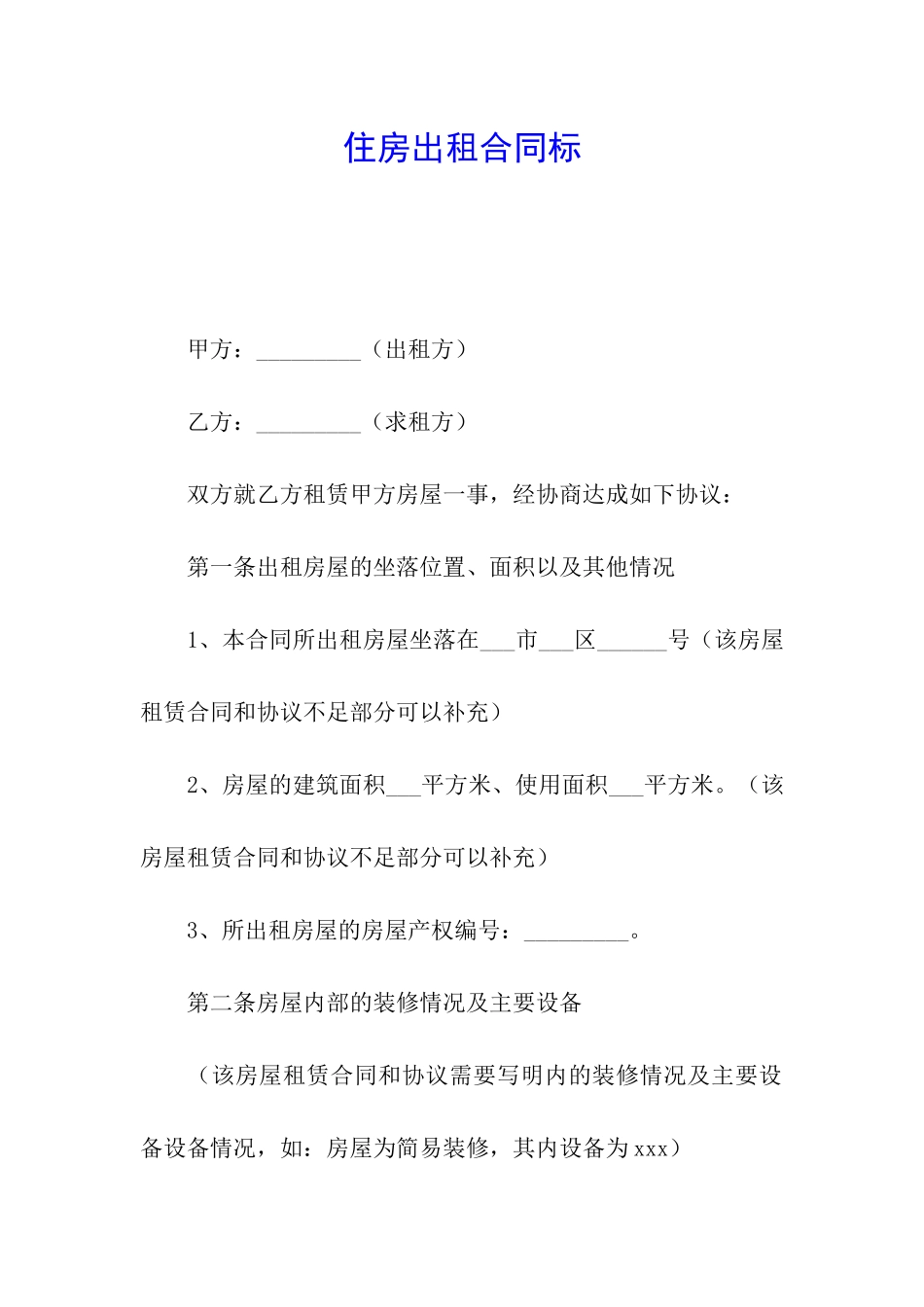 住房出租合同标_第1页