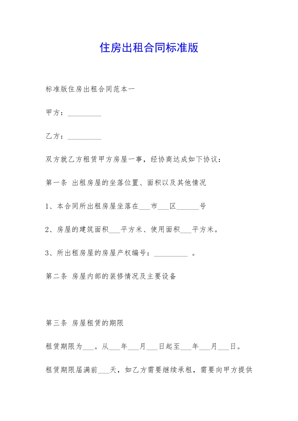 住房出租合同标准版-_第1页