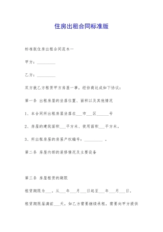 住房出租合同标准版-