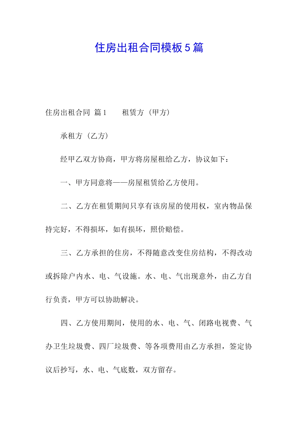 住房出租合同模板5篇_第1页