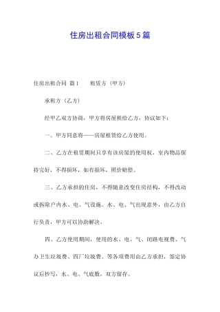 住房出租合同模板5篇