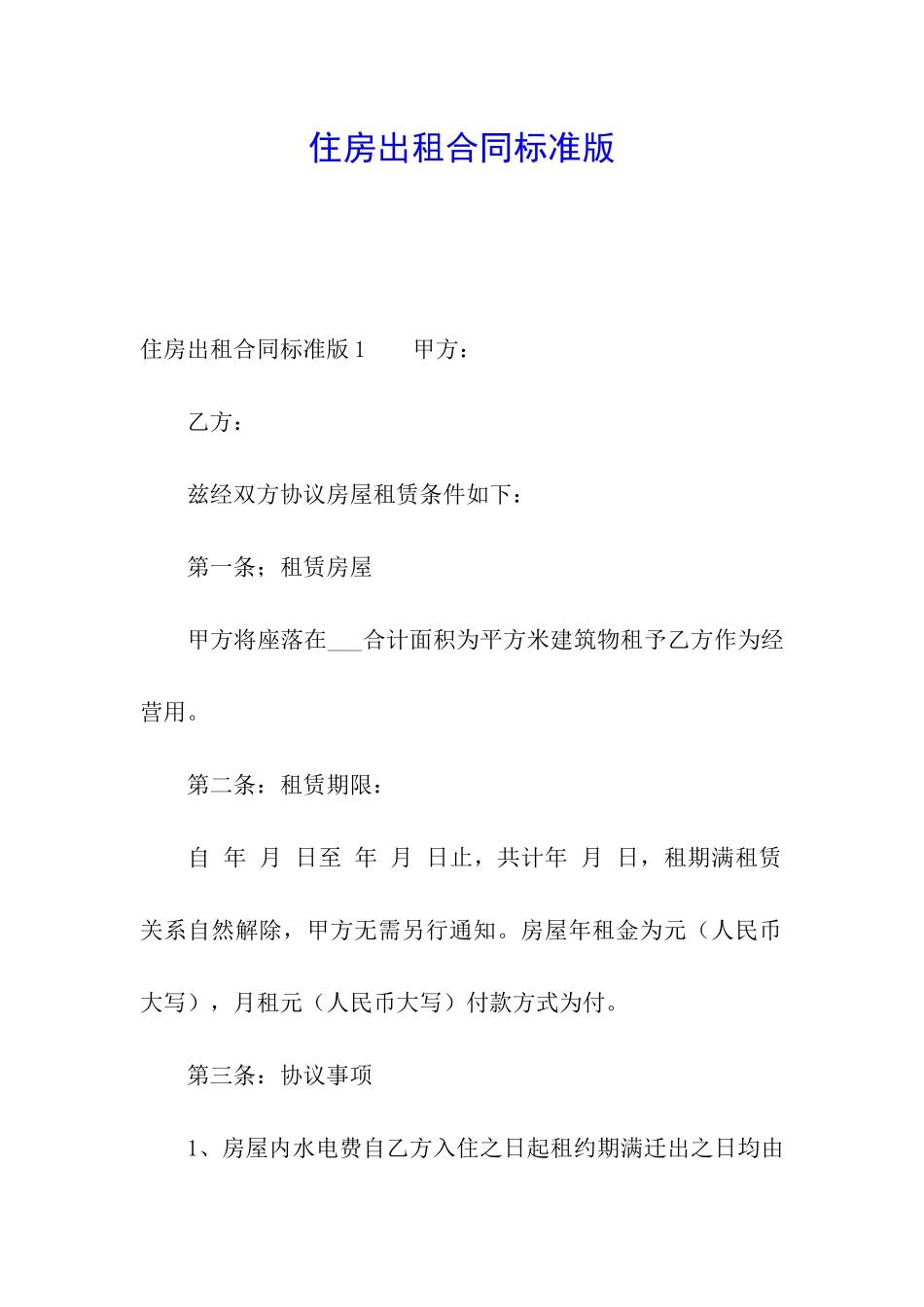 住房出租合同标准版_第1页