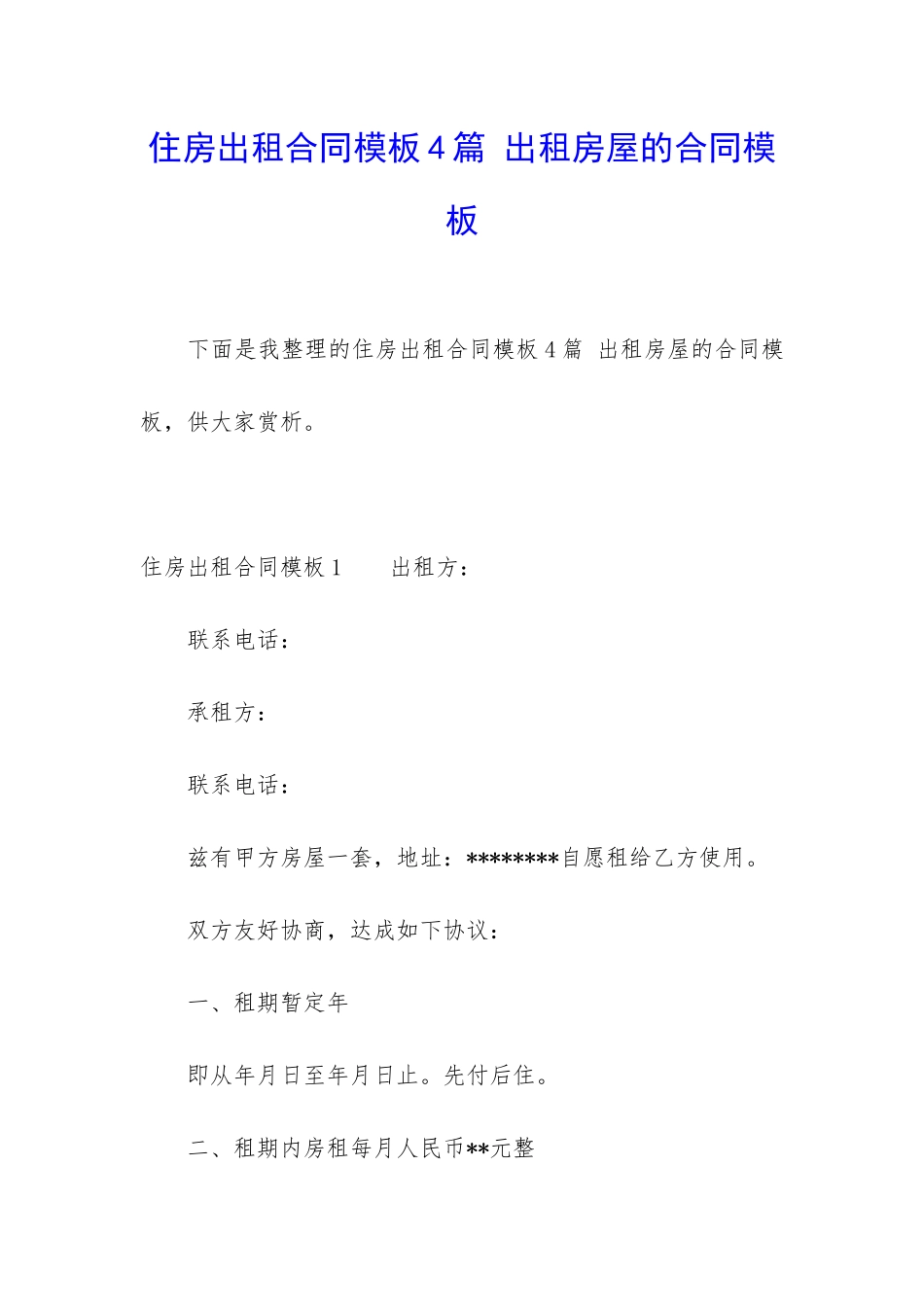住房出租合同模板4篇-出租房屋的合同模板_第1页