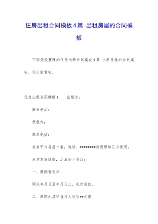 住房出租合同模板4篇-出租房屋的合同模板