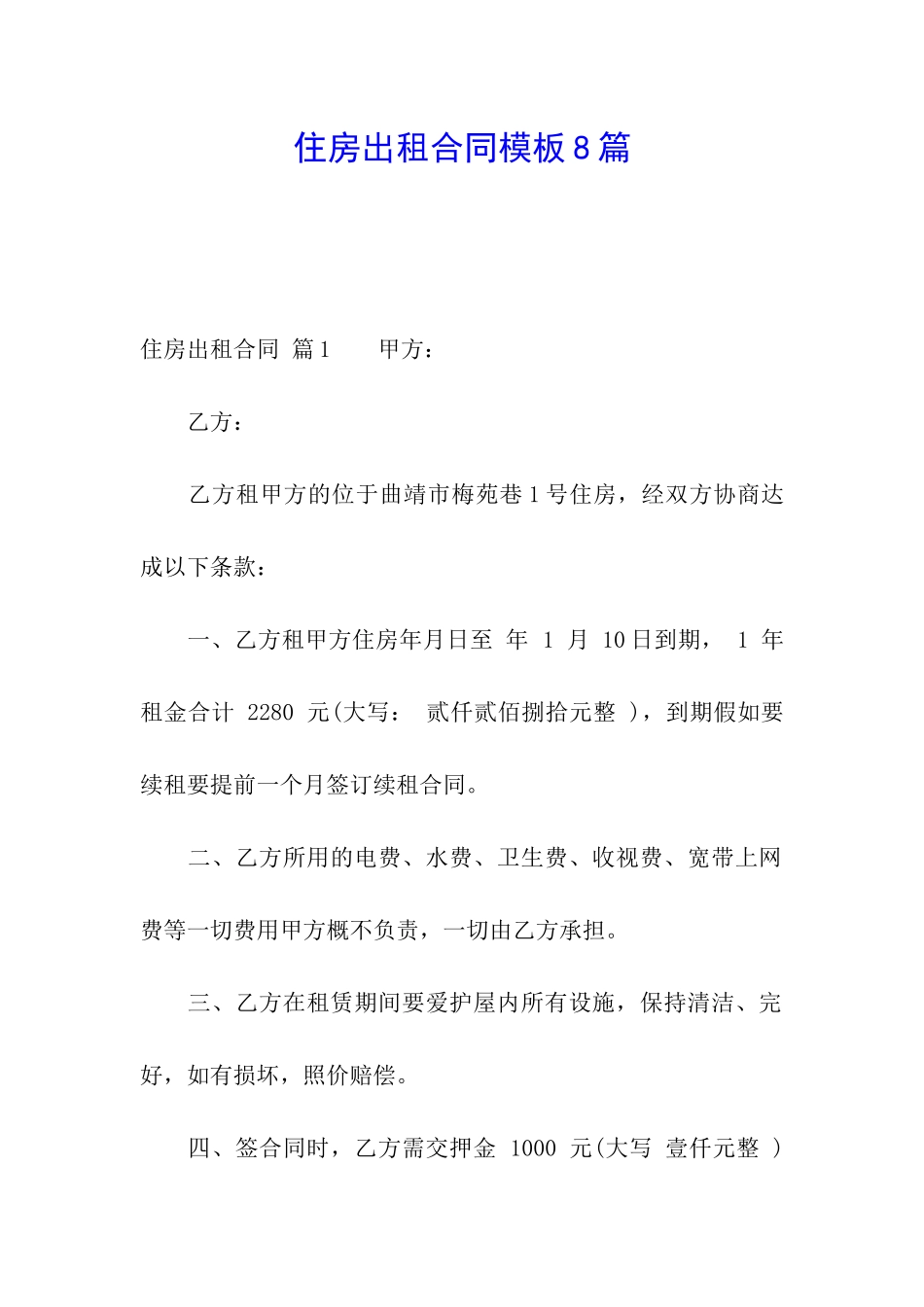 住房出租合同模板8篇_第1页