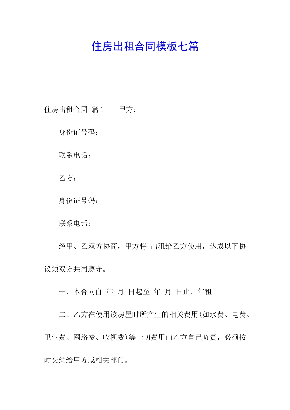 住房出租合同模板七篇_第1页