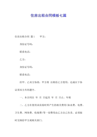 住房出租合同模板七篇