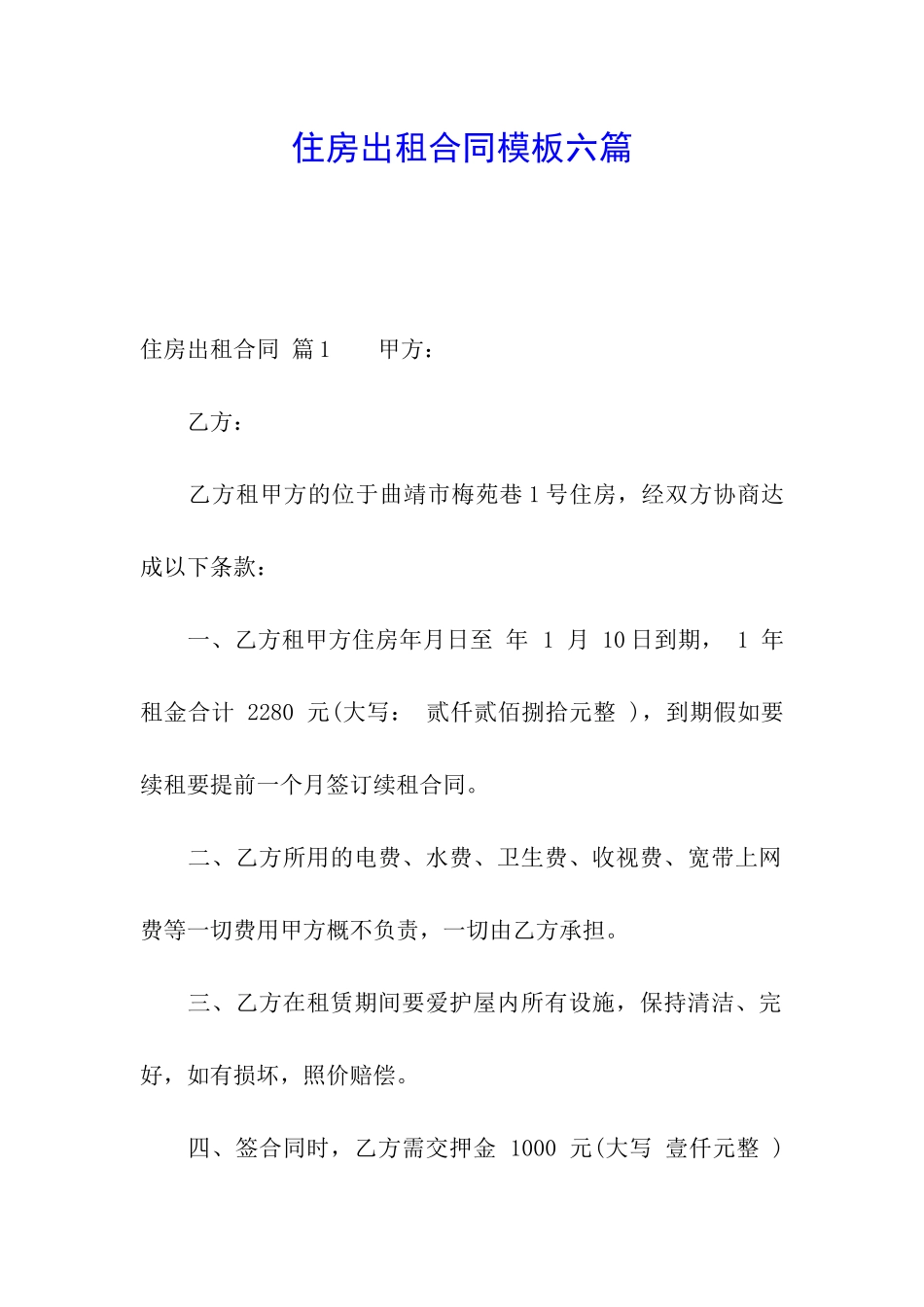 住房出租合同模板六篇_第1页