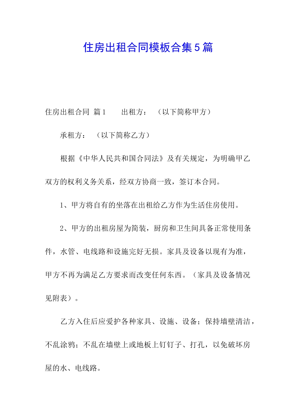 住房出租合同模板合集5篇_第1页