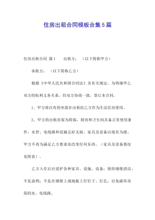 住房出租合同模板合集5篇
