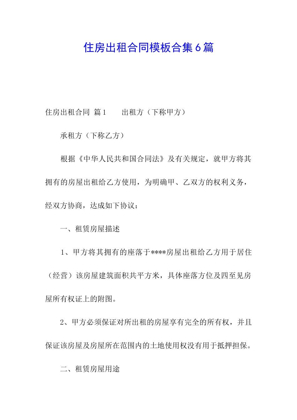 住房出租合同模板合集6篇_第1页