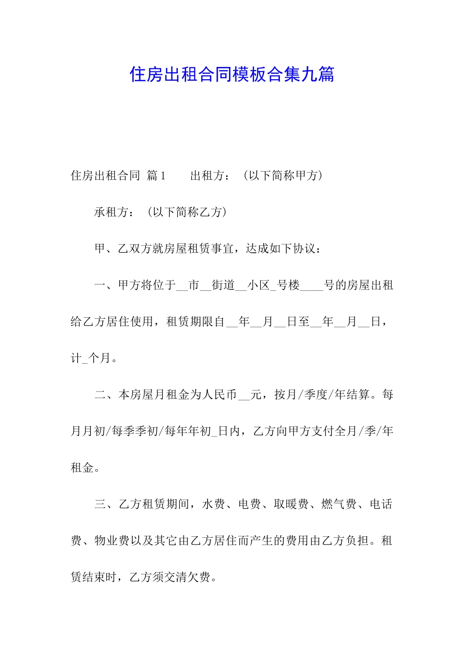 住房出租合同模板合集九篇_第1页