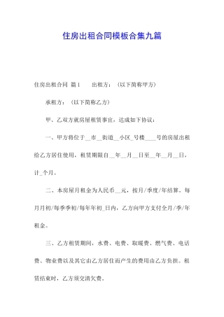 住房出租合同模板合集九篇