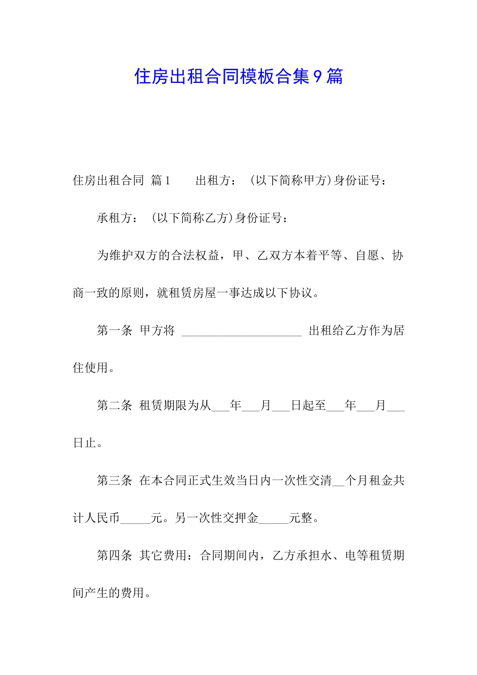 住房出租合同模板合集9篇_第1页