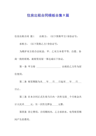 住房出租合同模板合集9篇